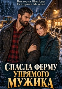 Спасла ферму упрямого мужика
