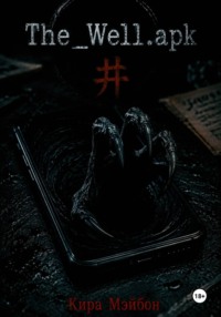 Колодец
