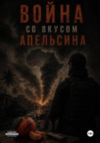 Война со вкусом апельсинов