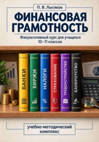Финансовая грамотность, 10-11 класс