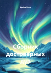 Сборник достоверных дуа