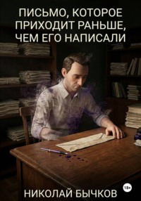 Письмо, которое приходит раньше, чем его написали