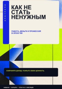 Как стать не нужным