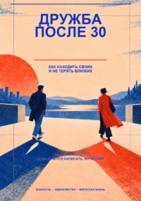 Дружба после 30