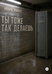Ты тоже так делаешь