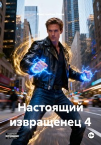 Настоящий извращенец 4