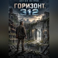 Горизонт. 312