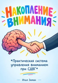 Накопление внимания "Практическая система управления вниманием при СДВГ"
