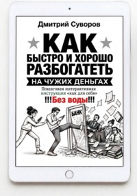 Как быстро и хорошо разбогатеть на чужих деньгах