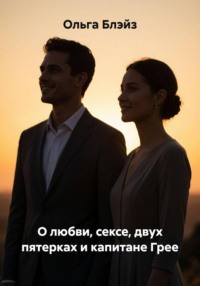 О любви, сексе, двух пятерках и капитане Грее