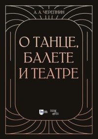 О танце, балете и театре. 2-е издание, стереотипное
