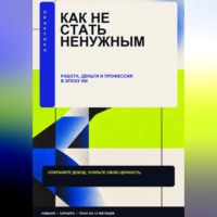 Как стать ненужным