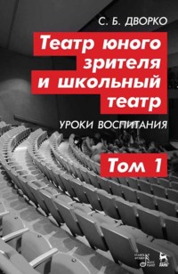 Театр юного зрителя и школьный театр. Уроки воспитания. Том 1. 4-е издание, стереотипное
