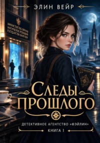 Детективное агентство "Фэйлин". Книга 1. Следы прошлого