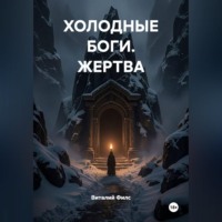 ХОЛОДНЫЕ БОГИ. ЖЕРТВА