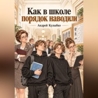 Как в школе порядок наводили