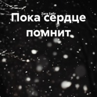 Пока сердце помнит