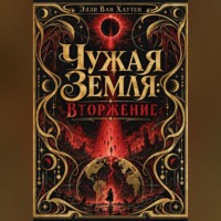 Чужая Земля: Вторжение