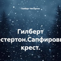 Гилберт Честертон.Сапфировый крест.