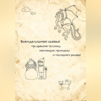 Всамделишная сказка про дракона Чугунку, настоящую Принцессу и последнего рыцаря