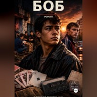 Боб