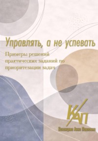 Управлять, а не успевать. Примеры решений