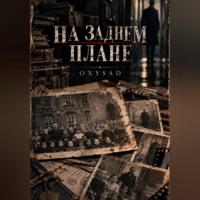 На заднем плане