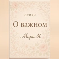 О важном