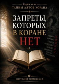 Тайны аятов Корана: Запреты, которых в Коране НЕТ