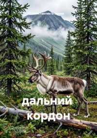 дальний  кордон