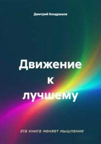Движение к лучшему