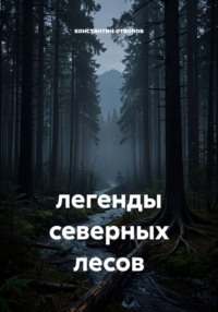 легенды северных лесов