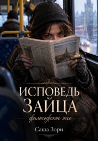 ИСПОВЕДЬ ЗАЙЦА