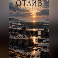 Отлив