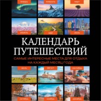 Календарь путешествий. Самые интересные места для отдыха на каждый месяц года