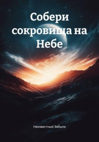 Собери сокровища на Небе