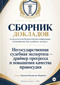 Сборник докладов по результатам проведенной всероссийской конференции, посвящённой дню судебного эксперта «Негосударственная Судебная экспертиза-драйвер прогресса и повышения качества правосудия»