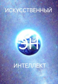 Искусственный интеллект Эн или как стать волшебником