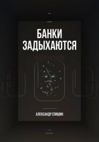 Банки задыхаются