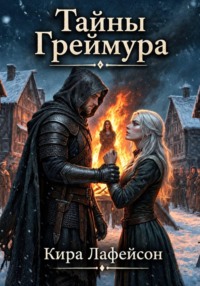 Тайны Греймура