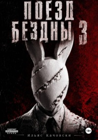Поезд Бездны 3