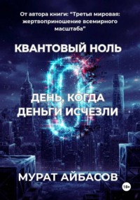 КВАНТОВЫЙ НОЛЬ. День, когда деньги исчезли
