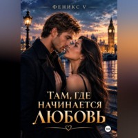 Там, где начинается любовь
