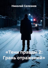 «Тени правды 2: Грань отражений»