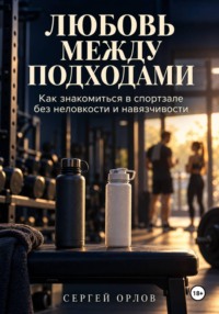 Любовь между подходами. Как знакомиться в спортзале без неловкости и навязчивости