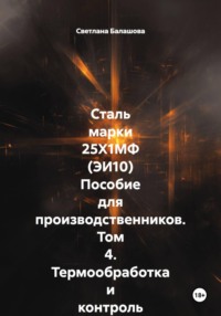 Сталь марки 25Х1МФ (ЭИ10) Пособие для производственников. Том 4. Термообработка и контроль качества изделий РОСАТОМ и ТЭЦ