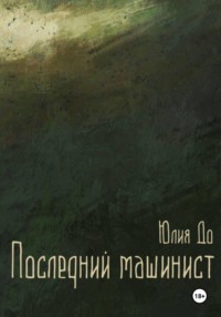 Последний машинист