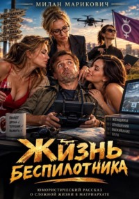Жизнь беспилотника