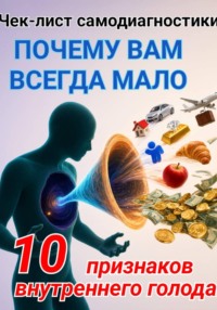 Чек-лист самодиагностики ПОЧЕМУ ВАМ ВСЕГДА МАЛО 10 признаков внутреннего голода