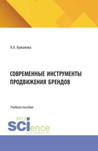 Современные инструменты продвижения брендов. (Бакалавриат). Учебное пособие.
